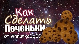 [МК] Как сделать печеньки для кукол?