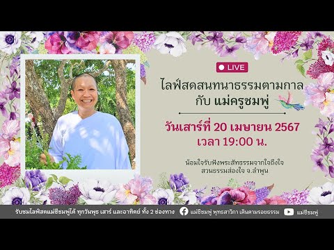 ไลฟ์สดสนทนาธรรมตามกาล กับแม่ครูชมพู่ 20 เมษายน 2567