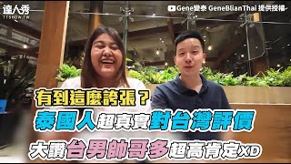 【泰國人超真實對台灣評價 大讚台男帥哥多超高肯定XD】｜@geneblianthai