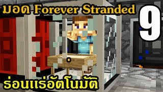 🔥 ตอนที่ 9 วิธีหา Soul sand + เริ่มร่อนเเร่เเละเครื่องค้อนอัตโนมัติ - มอด Forever Stranded - 1.10.2