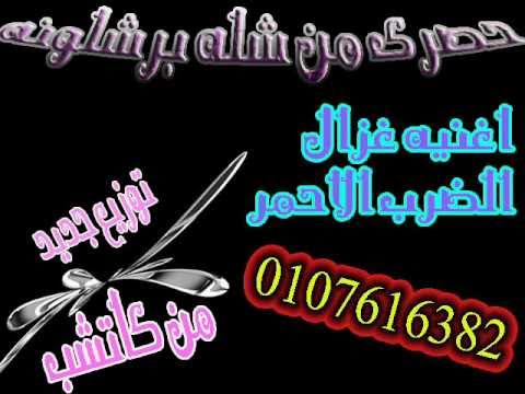 اغنيه ياغزال الضرب الاحمر بالدرامز توزيع جديد من كاتشب