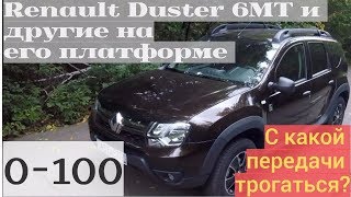 Быстрый разгон Renault Duster 6MT - с первой или со второй?