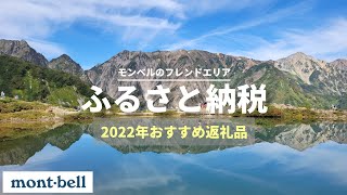 【モンベル】フレンドエリアふるさと納税とおすすめ返戻品5選