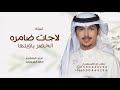لاجات ضامره الخصر ياويلها مالك الهريسي 2026 شيلة لاجات ضامره الخصر ياويلها لطلب الشيلة بالاسماء
