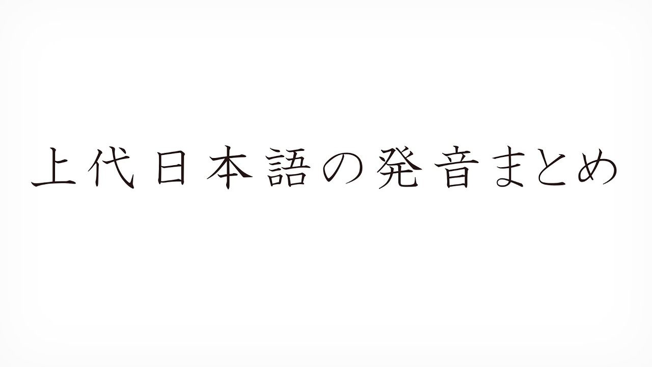上代日本語の発音まとメモ YouTube