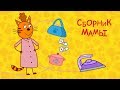 Три кота - Сборник Мамы | Мультфильмы для детей
