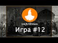 inQUIZition - Онлайн квиз викторина #12 || Тема "Прожарки" - Телевидение 90-х