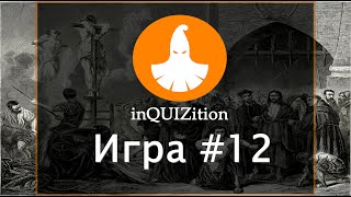 картинка: inQUIZition - Онлайн квиз викторина #12 || Тема 