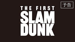 『THE FIRST SLAM DUNK』予告編