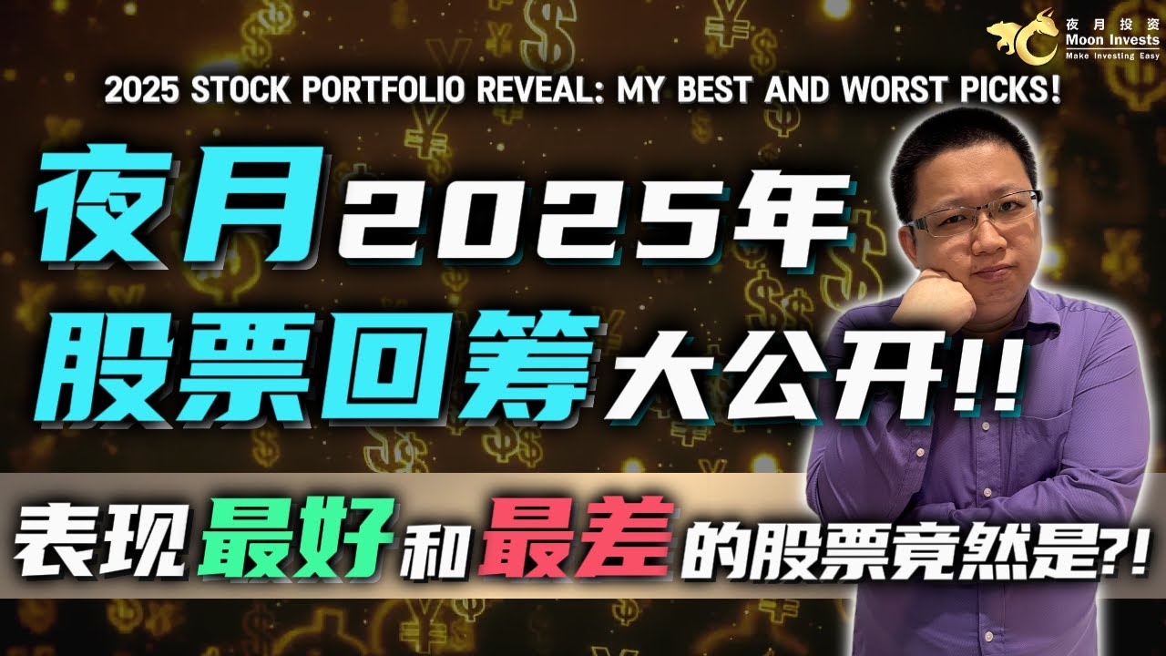 夜月2025年股票回筹大公开!! 表现最好和最差的股票竟然是…🫣 - moomoo 社区
