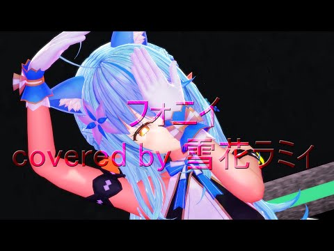 [MMD Hololive] 雪花ラミィ フォニイ  covered by 雪花ラミィ