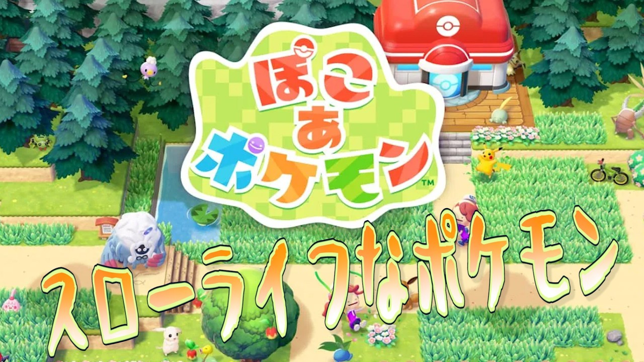 ポケモンでスローライフができるぞ！！！！！