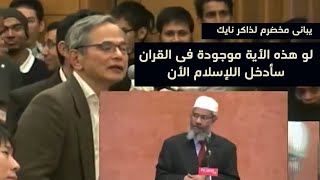 يبانيى مخضرم لذاكر نايك.. اخرج لي هذه الأية من القران وسأدخل الإسلام .. وما حدث مفاجاة مدبلج للعربية