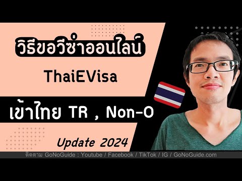 วีดีโอ: ข้อกำหนดในการขอวีซ่าสำหรับประเทศไทย