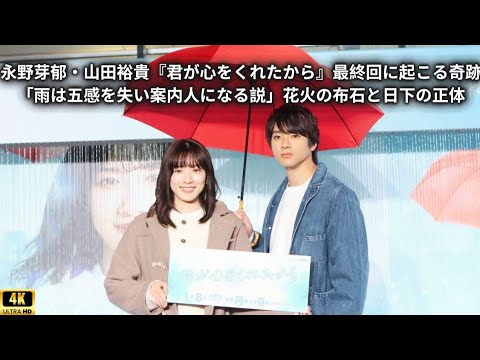 永野芽郁・山田裕貴『君が心をくれたから』最終回に起こる奇跡 「雨は五感を失い案内人になる説」花火の布石と日下の正体