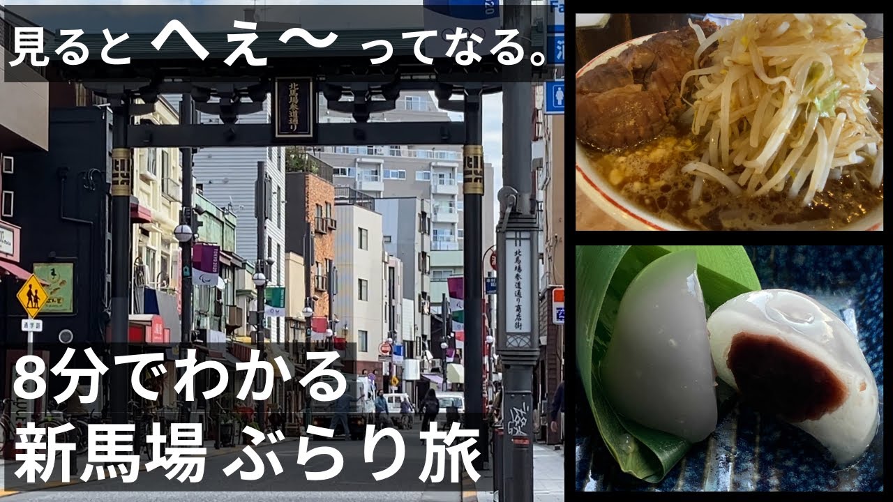 新馬場ぶらり旅！　品川神社に肉汁ラーメン公！水まんじゅうの伊勢屋！　Vlog