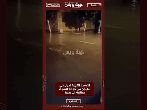 الأمطار القوية تحول حي بنكيران في حومة الشوك بطنجة إلى بحيرة 