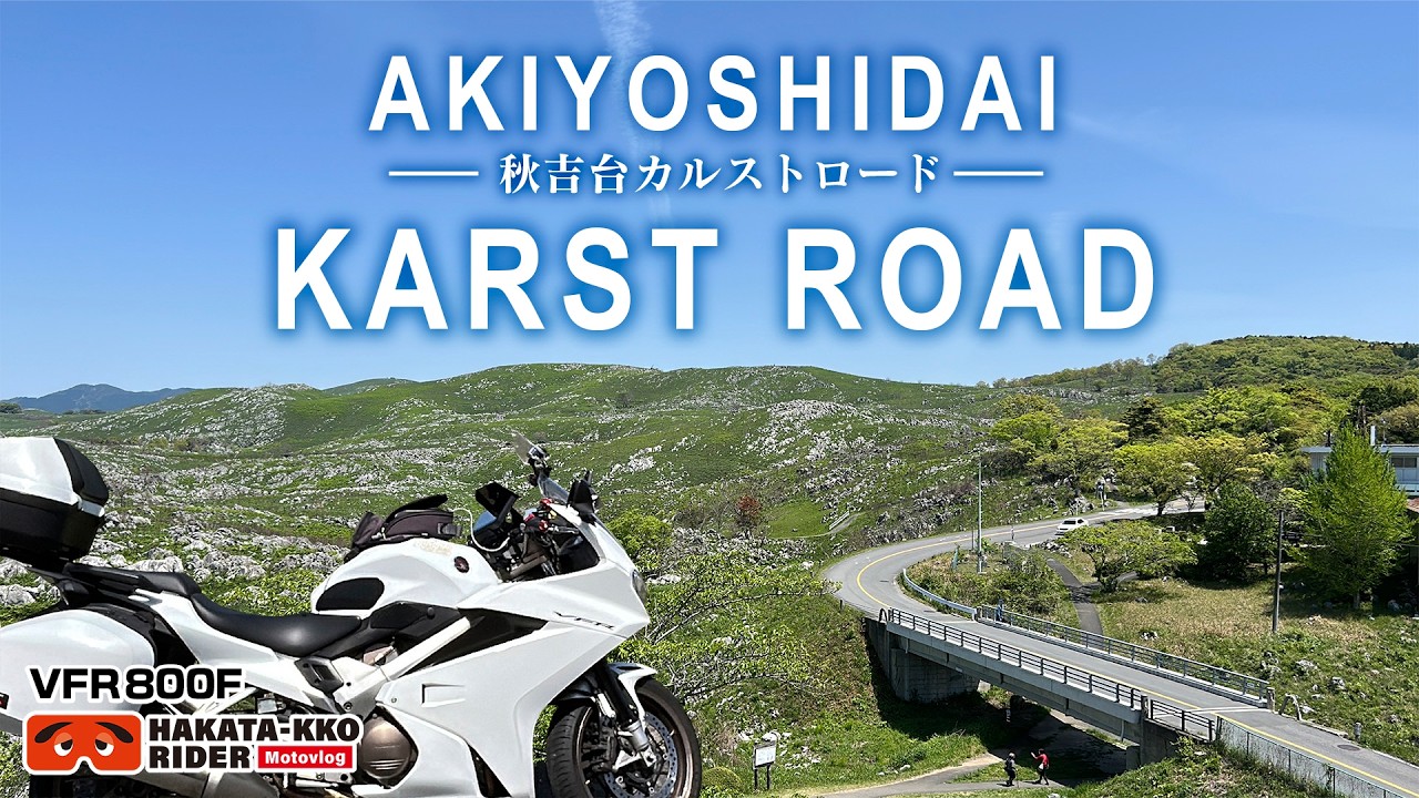 目で見る上州の道 Across the Kanmon Strait to Yamaguchi: The Karst Road and Akiyoshi