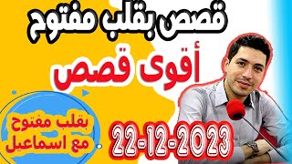 حلقة الكاملة بقلب مفتوح مع اسماعيل 2023-12-22 bi kalb maftouh m3a Ismail