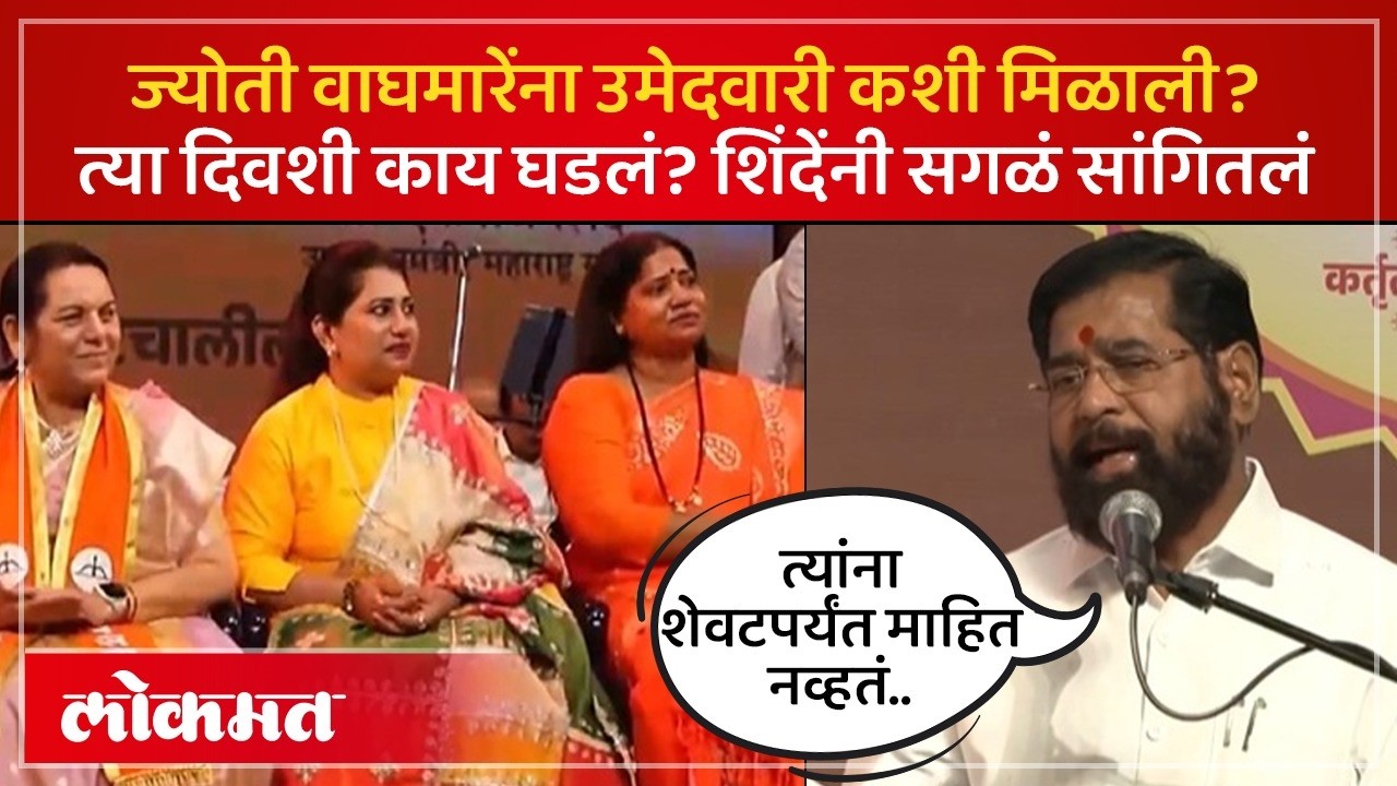 ज्योती वाघमारेंच्या उमेदवारीआधी काय घडलं? एकनाथ शिंदेंनी तो किस्सा सांगितला | Jyoti Waghmare | PS4