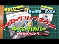 【 JB64 & JB74 】新型ジムニー　EXEA アシストグリップ収納　キーホールカバー　Jimny DIY Labo