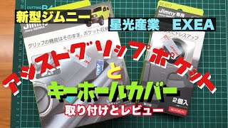 【 JB64 & JB74 】新型ジムニー　EXEA アシストグリップ収納　キーホールカバー　Jimny DIY Labo