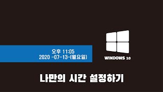 윈도우10 나만의 시간표시 설정하기 screenshot 1