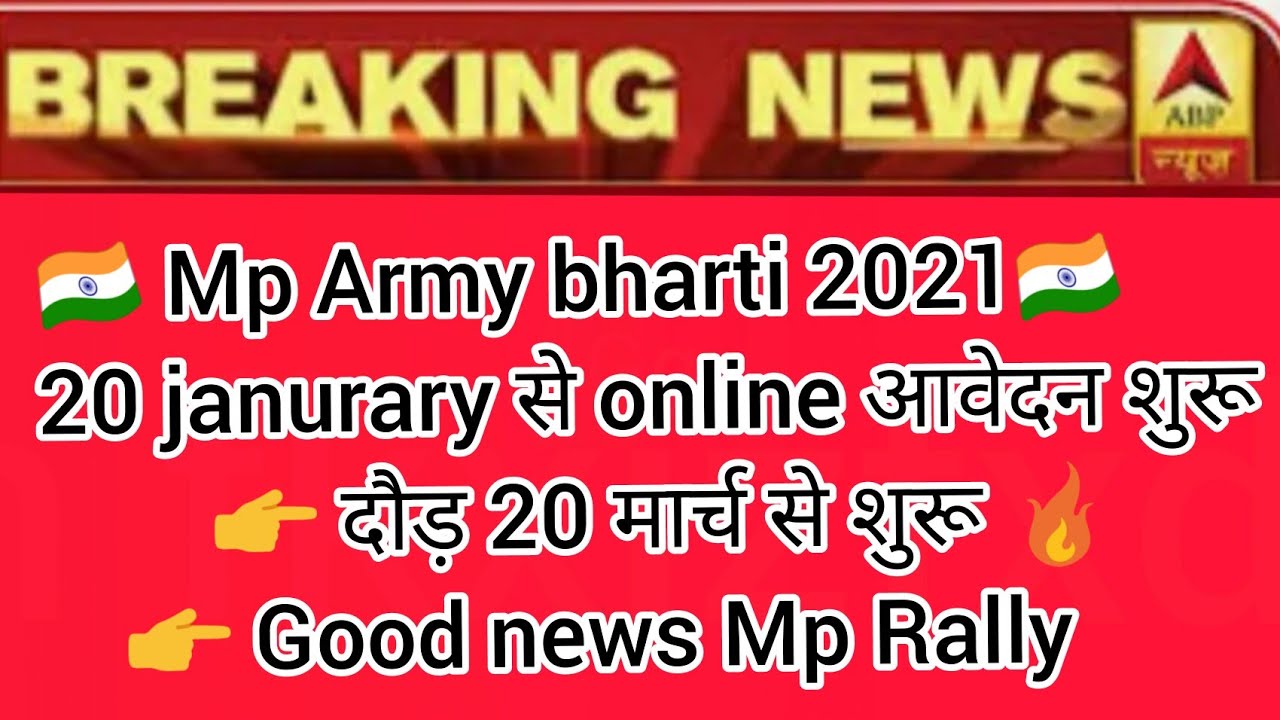 Mp Army bharti 2021
