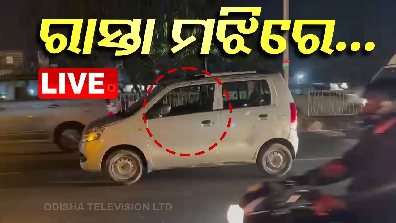 Live | ରାସ୍ତା ମଝିରେ.... ଇଏ କ'ଣ ? Car Parking On Road | Baramunda Over Bridge | Bhubaneswar