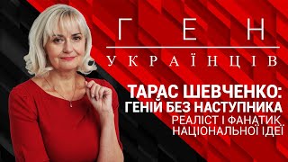 "Ген українців" з Іриною Фаріон - Тарас Шевченко: геній без наступника і фанатик національної ідеї