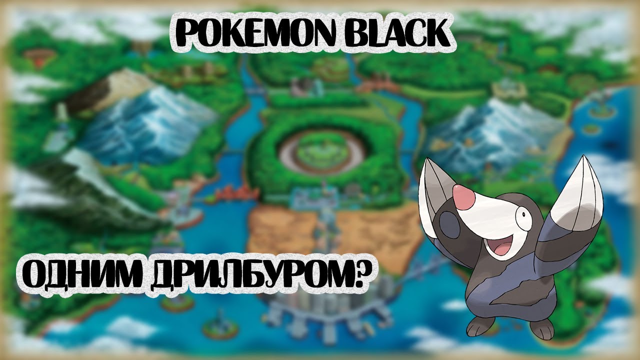 Смогу ли я пройти Pokemon Black с одним Дрилбуром? | Pokemon Challenge