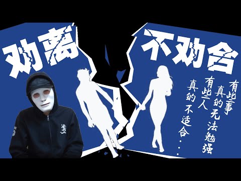分手吧 他真的不是那个对的人 | 劝离不劝合 | 【该不该分手？】遇到这些情况就果断一点