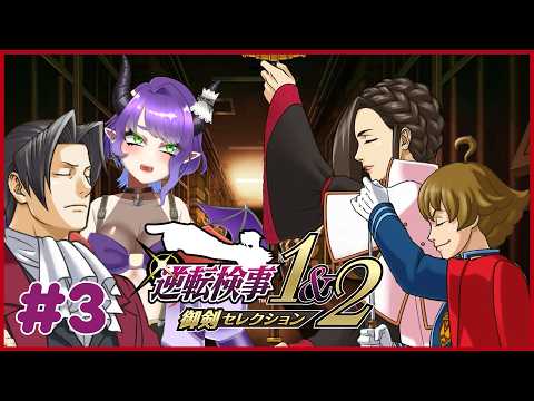 【※ネタバレ注意※】#3　大好きな逆転検事2をじっくりプレイ【#Vtuber/#るききるき】