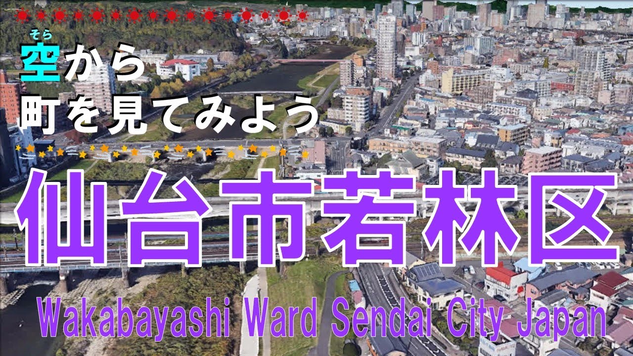 仙台市 若林区（わかばやし）を飛ぶ【空から町を見てみよう