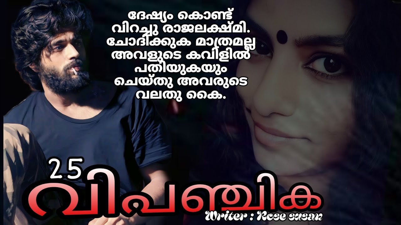 എടി ഒരുമ്പട്ടവളെ നിനക്ക് ഇത്രയ്ക്ക് ധൈര്യമുണ്ടായിരുന്നോ പുത്തൻപുരയ്ക്കലേക്ക് ജാരനെ  കയറ്റാൻ മാത്രം