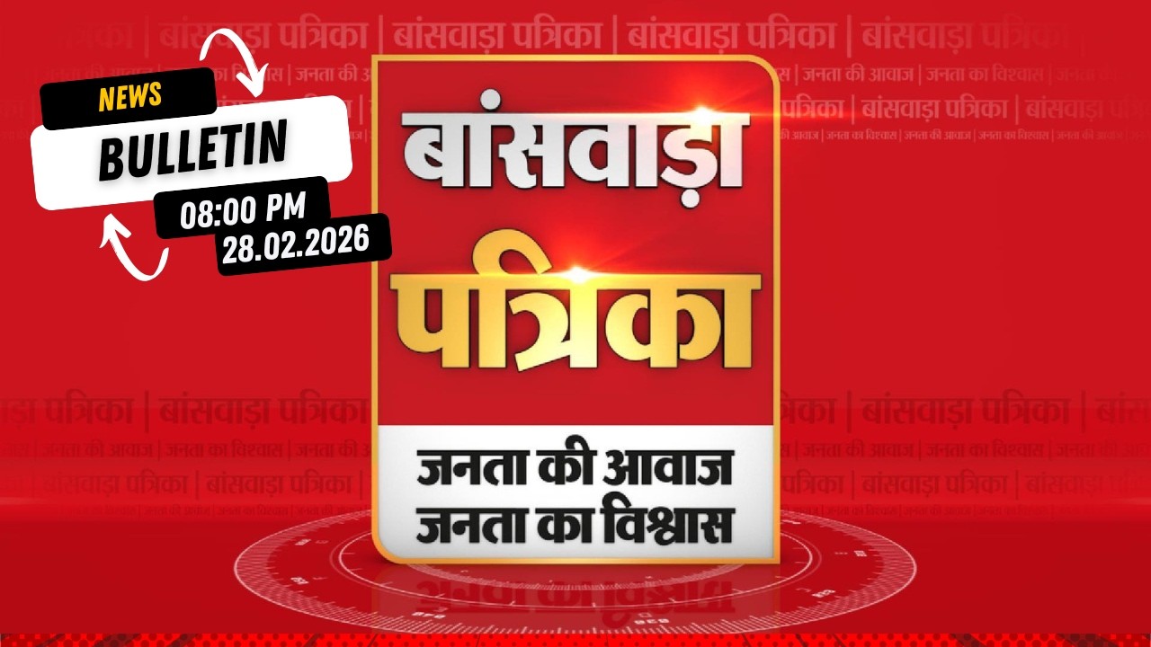 🟥 BANSWARA PATRIKA – 8 PM BULLETIN | 28.02.2026