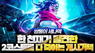 【롤토체스 강의】드디어 찾았습니다 말도 안되는 위력을 보여주는 최강의 챔피언 쌍둥이 세나덱 핵심공략(롤토체스 시즌10 티어덱 1티어 챌린저 구루루 초보자 강의 키아나 쌍둥이 공포)