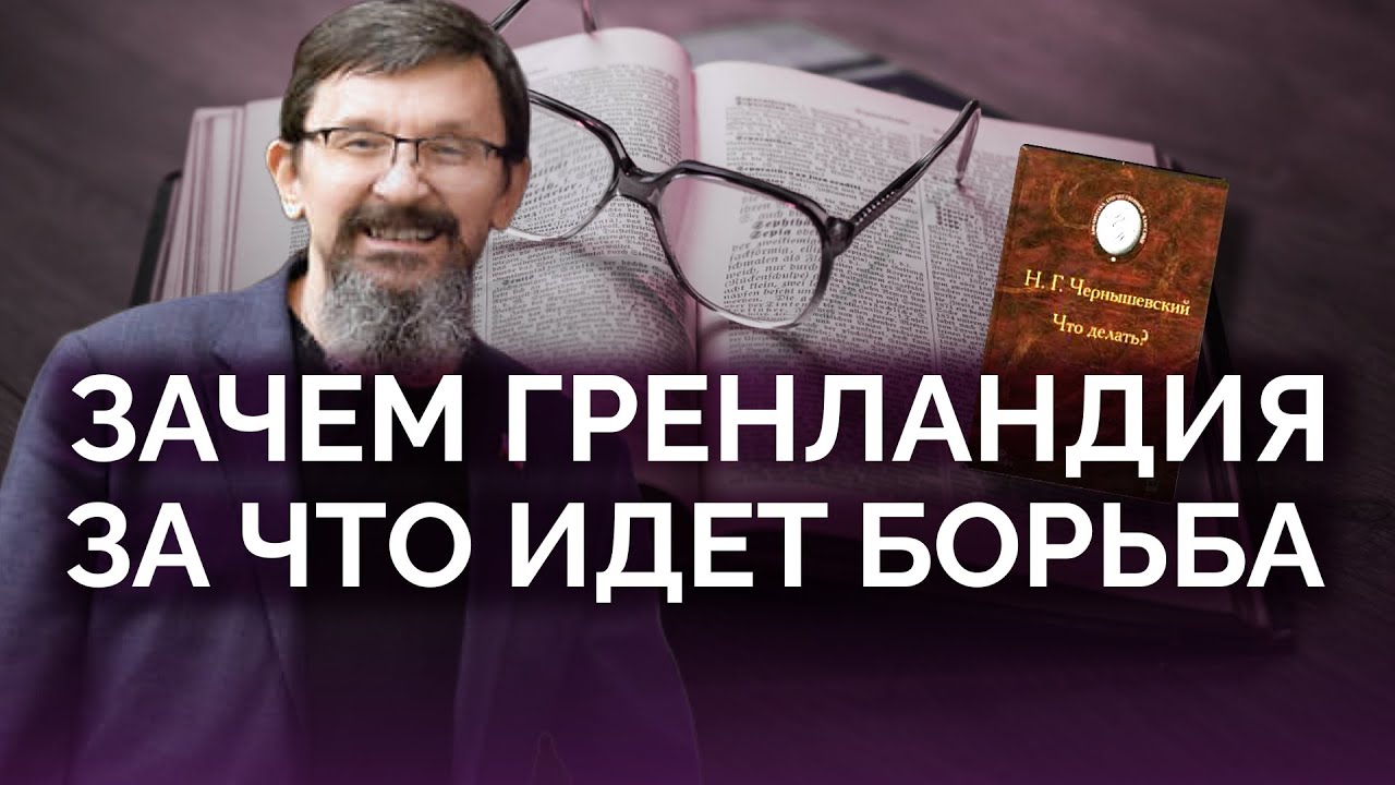 Зачем Гренландия: за что идет борьба / Савромат