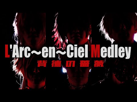 【声だけで】L'Arc〜en〜Ciel神曲メドレー Acappella covered by 背徳の薔薇