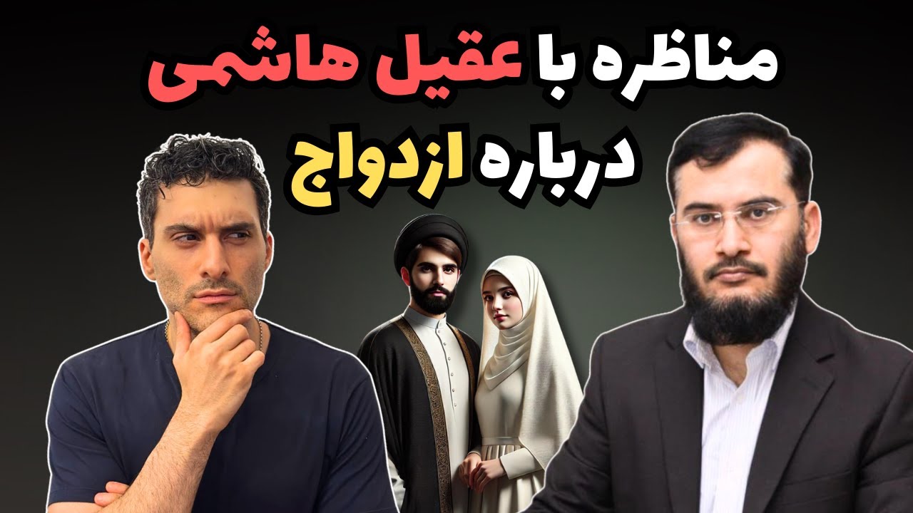 مناظره با عقیل هاشمی درباره ازدواج