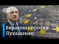 Как ответит ЕС на гибридную войну Лукашенко