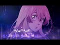 اغنية النهاية - منتقمو طوكيو (Tokyo revengers Ed arabic cover )