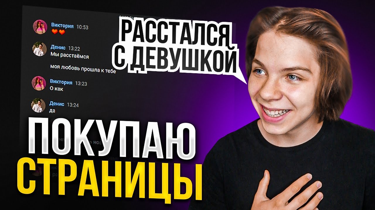 ПОКУПАЮ ЧУЖИЕ СТРАНИЦЫ ВК РАССТАЛСЯ С ДЕВУШКОЙ! #1