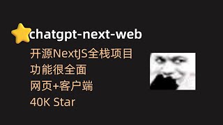 【chatgpt-next-web】开源的ChatGPT应用，功能全面，支持网页和客户端