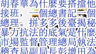 胡春华为什么要搭挡他接班，一个总书记一个总理。拼多多后台揭秘，暴力抗法的底气是什么？国家市场监督管理总局执法稽查局副局长彭增田为何包庇拼多多？