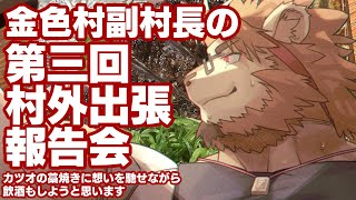 【雑談配信】副村長の村外出張報告会！#02【先月からの新シリーズ！】
