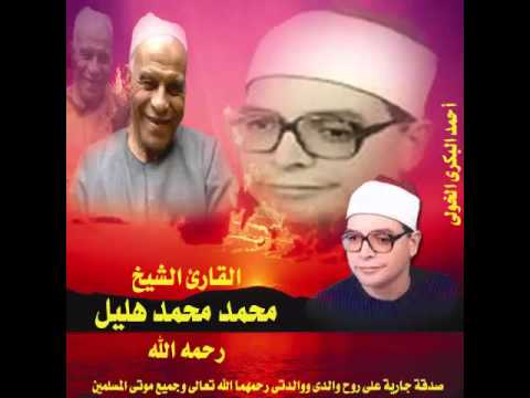 الشيخ محمد محمد هليل سورة مريم 76 95 ويزيد الله الذين اهتدوا هدى رااائعة من بنى عامر عام 1995م الشيخ محمد محمد هليل سورة مريم 76 95 ويزيد الله الذين اهتدوا هدى رااائعة من بنى عامر عام 1995م