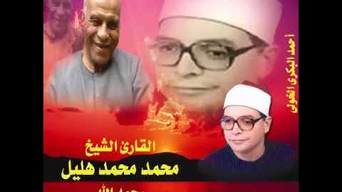 الشيخ / محمد محمد هليل $ سورة مريم (76-95)(ويزيد الله الذين اهتدوا هدى)رااائعة من بنى عامر عام 1995م