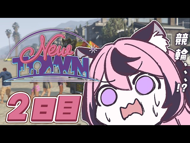 【#NEWTOWN】はじめて競輪が入ったと噂の競輪選手になります(なった)【甘成じゅい/#ゆにれいど！】