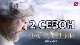 Настоящий 2 сезон 1 серия (33 серия) - Дата выхода (2023)